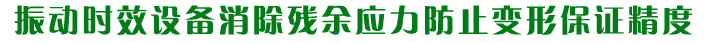 振动时效